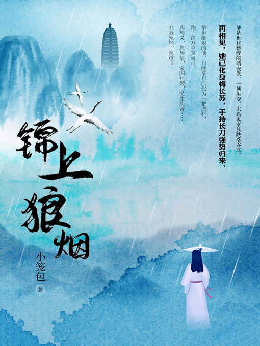 Title details for 锦上狼烟 by 小笼包 - Available